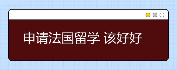 申请法国留学 该好好想想的考虑的