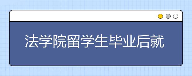 法学院留学生毕业后就业方向解读