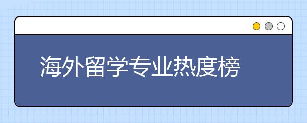 海外留学专业热度榜 新加坡哪些专业有“钱”景