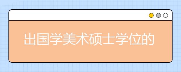 出国学美术硕士学位的风险和回报解析