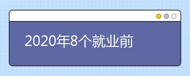 2020年8个就业前景好的留学专业