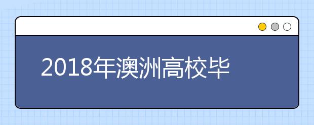 2018年澳洲高校毕业生就业怎么样