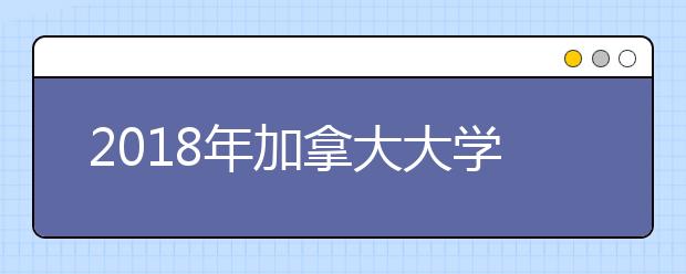 2018年加拿大大学毕业生就业好吗