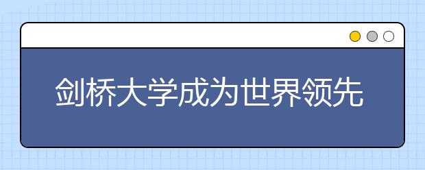 剑桥大学成为世界领先的艺术和建筑史先进研究中心