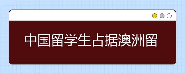 中国留学生占据澳洲留学人口大多数