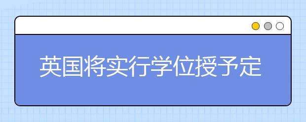 英国将实行学位授予定额制