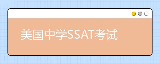 美国中学SSAT考试内容新变化