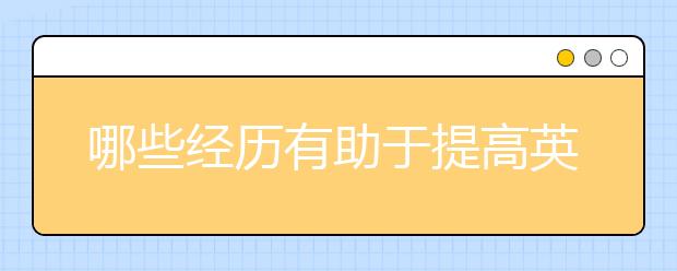 哪些经历有助于提高英国留学申请成功率