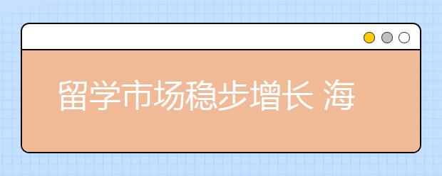 留学市场稳步增长 海外留学新趋势展现