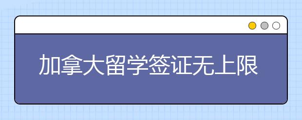 加拿大留学签证无上限 留学生十年内暴涨