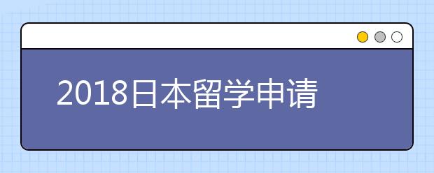 2018日本留学申请新趋势解析