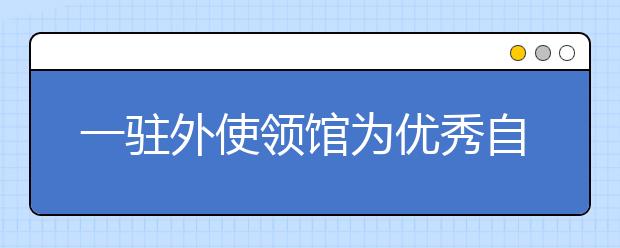 一驻外使领馆为优秀自费留学生颁发奖学金