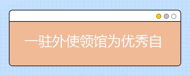 一驻外使领馆为优秀自费留学生颁发奖学金