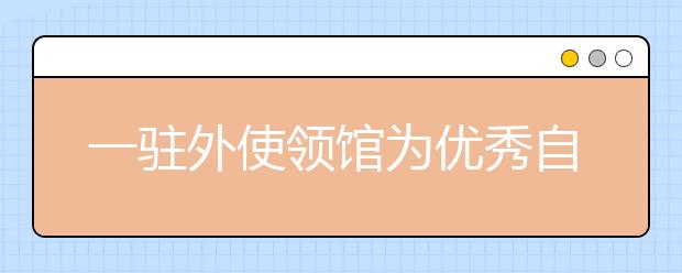 一驻外使领馆为优秀自费留学生颁发奖学金