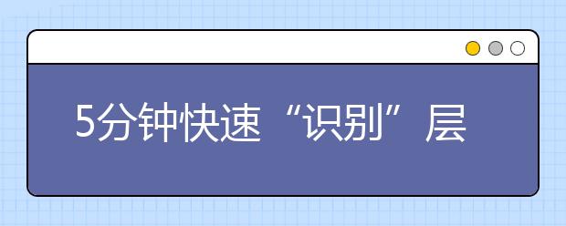 5分钟快速“识别”层出不穷的国际化学校