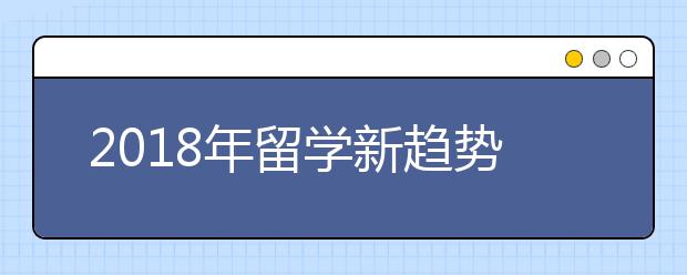 2018年留学新趋势 中国二三线城市成出国留学市场重点区