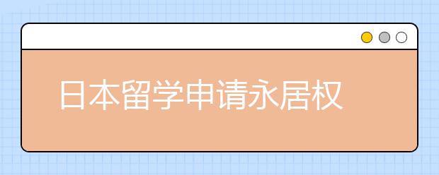 日本留学申请永居权