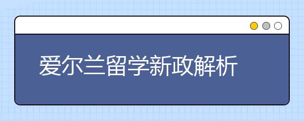 爱尔兰留学新政解析 留学生毕业后可以享受哪些福利