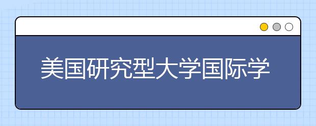 美国研究型大学国际学生就业服务
