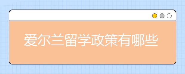 爱尔兰留学政策有哪些优势？