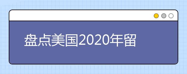 盘点美国2020年留学的新政策