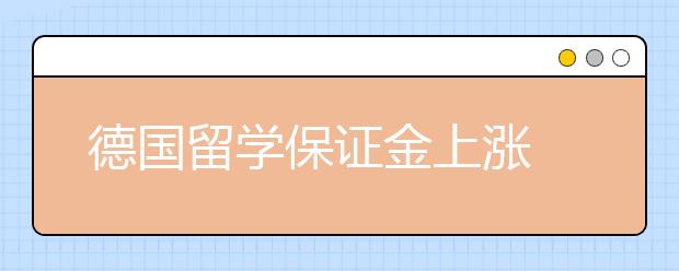 德国留学保证金上涨 怎样准备留学签证的资金证明