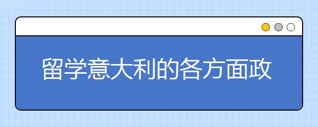 留学意大利的各方面政策详细介绍