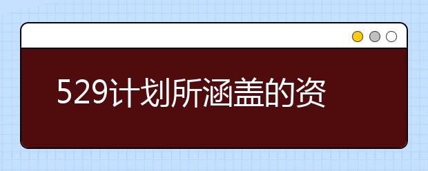 529计划所涵盖的资助费用有哪些
