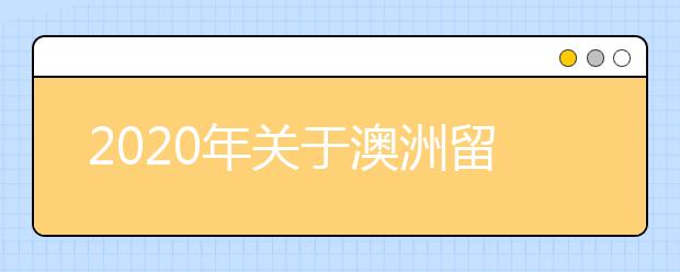 2020年关于澳洲留学的新政策都有哪些