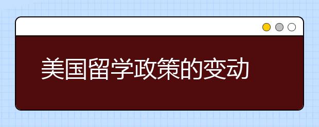 美国留学政策的变动