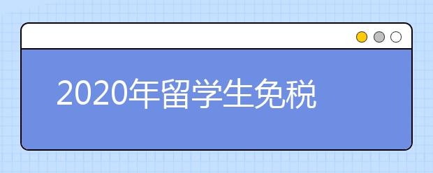 2020年留学生免税购车政策介绍