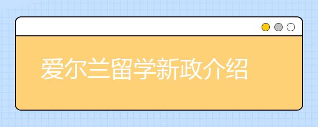 爱尔兰留学新政介绍 留学生就业难不难