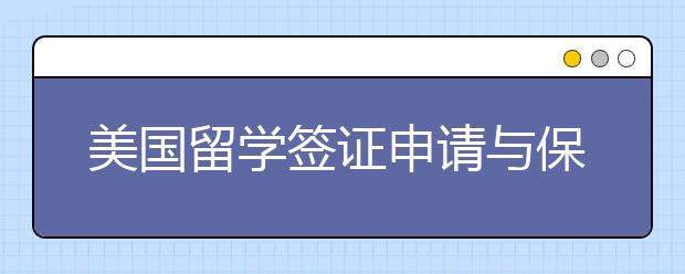 美国留学签证申请与保证金要求新政解读