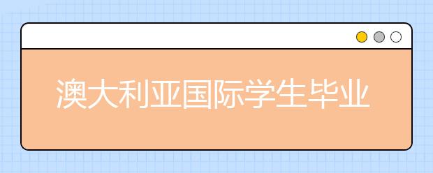 澳大利亚国际学生毕业后工作签证新政