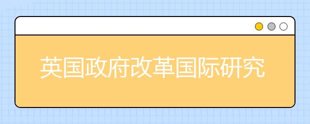 英国政府改革国际研究生签证申请流程