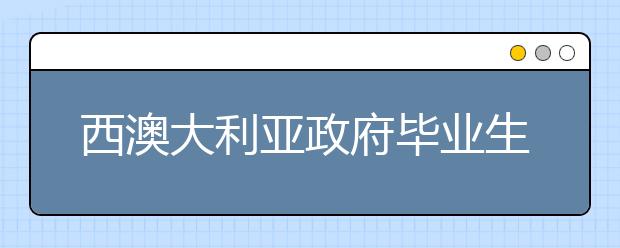 西澳大利亚政府毕业生技术移民新政
