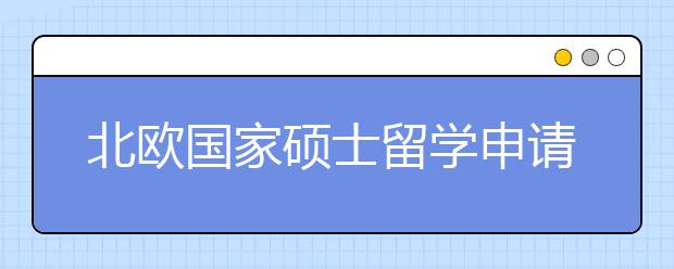 北欧国家硕士留学申请要求 留学签证申请要求有些什么？