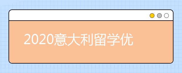 2020意大利留学优势及申请条件