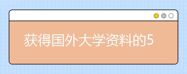 获得国外大学资料的5种方式