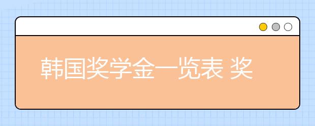 韩国奖学金一览表 奖学金资助来自哪里