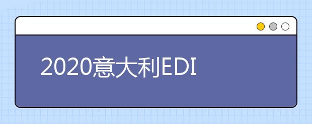 2020意大利EDISU奖学金介绍 如何申请留学奖学金