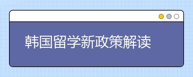 韩国留学新政策解读 不会韩语能不能申请签证