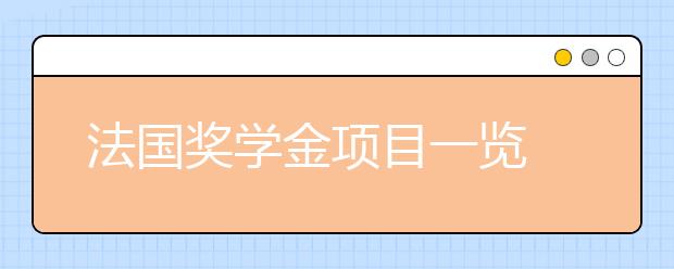 法国奖学金项目一览 留学生可以申请哪些奖学金