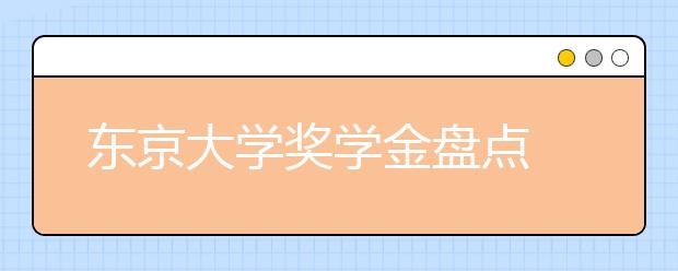 东京大学奖学金盘点 留学生可以申请哪些奖学金