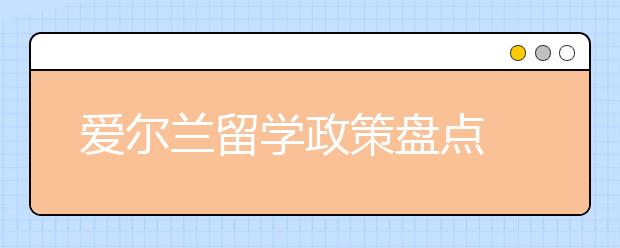 爱尔兰留学政策盘点 留学生可以享受哪些福利