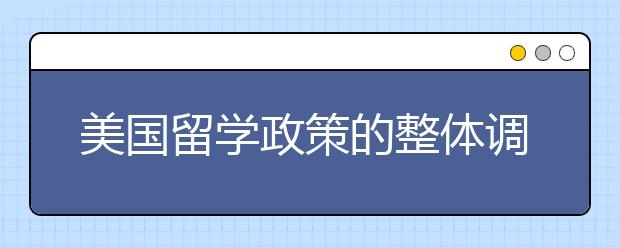 美国留学政策的整体调整 加州大学转学最新政策