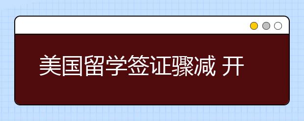 美国留学签证骤减 开始限制对华人才引进？