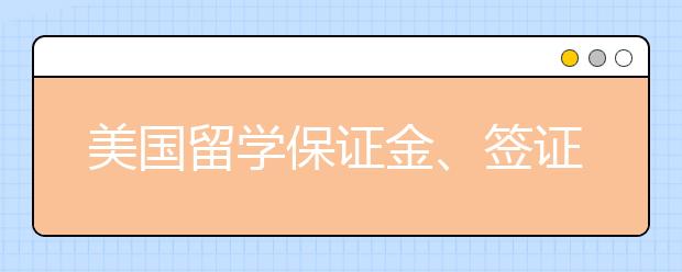 美国留学保证金、签证及奖助金的变化