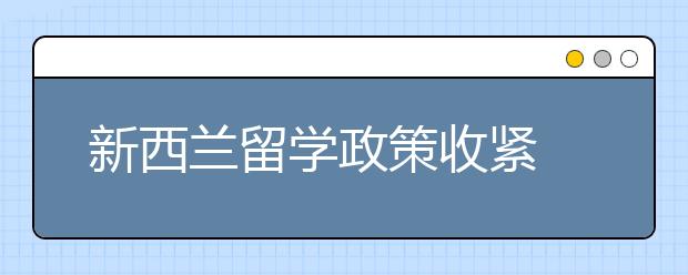 新西兰留学政策收紧 留学生数量骤减