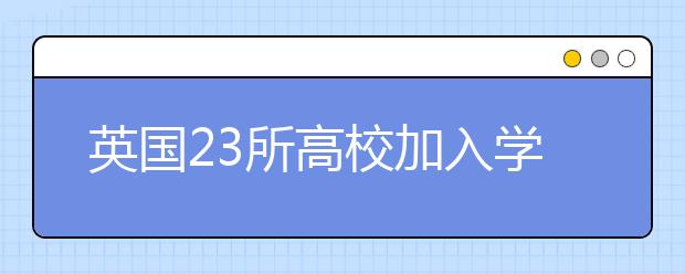 英国23所高校加入学生签证政策